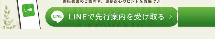 LINEで先行案内を受け取る