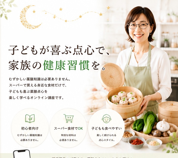 薬膳点心オンライン講座ヒーロー